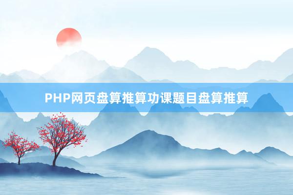 PHP网页盘算推算功课题目盘算推算