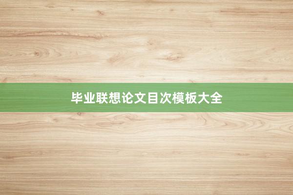 毕业联想论文目次模板大全